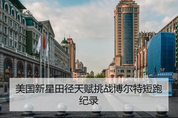 美国新星田径天赋挑战博尔特短跑纪录