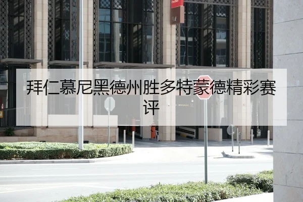拜仁慕尼黑德州胜多特蒙德精彩赛评